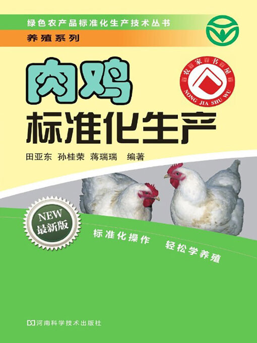 Title details for 肉鸡标准化生产 by 田亚东 - Available